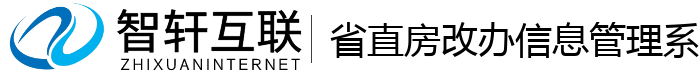 省直房改办信息管理系统